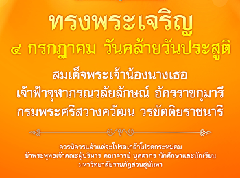 วันที่ 4 กรกฎาคม วันคล้ายวันประสูติ
สมเด็จพระเจ้าน้องนางเธอ
เจ้าฟ้าจุฬาภรณ์วลัยลักษณ์ อัครราชกุมารี
กรมพระศรีสวางควัฒน วรขัตติยราชนารี