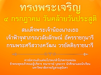 On the auspicious occasion of Her Royal
Highness Princess Maha Chakri Sirindhorn
Prince Chulabhorn Walailak Crown
Princess Krom Phra Si Sawangkhawattana
Worakhattiya Rajanari’s birthday
anniversary