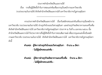 รายชื่อผู้มีสิทธิ์เข้ารับการสอบแข่งขันเพื่อบรรจุเป็นพนักงานมหาวิทยาลัย
(งบประมาณเงินรายได้) สังกัดสำ
นักทรัพย์สินและรายได