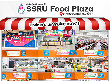 อัปเดทร้านค้า SSRU FOOD PLAZA
ภายในศูนย์อาหาร