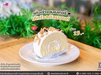 แก้วเจ้าจอมเบเกอรี่ เค้กโรลอัลมอนด์