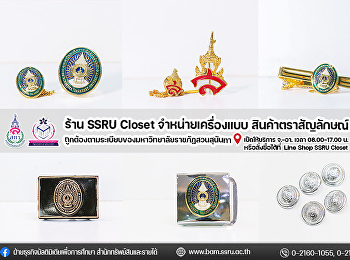 ร้าน SSRU Closet
ฝ่ายธุรกิจมัลติมิเดียเพื่อการศึกษา
สำนักทรัพย์สินและรายได้
จำหน่ายเครื่องแต่งกายชุดนักศึกษาตามระเบียบของมหาวิทยาลัย
เครื่องแบบ และสินค้าตราสัญลักษณ์