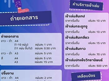 อัตราค่าบริการ
ศูนย์ถ่ายเอกสารสิ่งพิมพ์แก้วเจ้าจอม
ฝ่ายธุรกิจมัลติมิเดียเพื่อการศึกษา
สำนักทรัพย์สินและรายได้