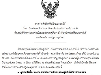 ประกาศรับสมัครพนักงานมหาวิทยาลัยผู้จัดกายฝ่ายธุรกิจโรงแรมวังสวนสุนันทา
(งบประมาณเงินรายได้)
