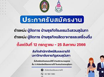 ประกาศรับสมัคร ตำแหน่ง : ผู้จัดการ
ฝ่ายธุรกิจโรงแรมวังสวนสุนันทา, ตำแหน่ง :
ผู้จัดการ
ฝ่ายธุรกิจผลิตอาหารและเครื่องดื่ม