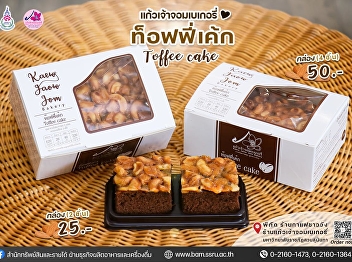 Kaew Chao Chom Bakery Toffee Cake