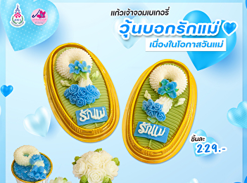 Kaew Chao Chom Bakery suggests “Love Mom
Jelly