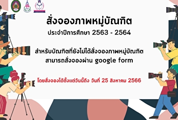 บัณฑิตที่ต้องการจองภาพหมู่บัณฑิต
สามารถสั่งจองได้ที่
ฝ่ายธุรกิจมัลติมิเดียเพื่อการศึกษา