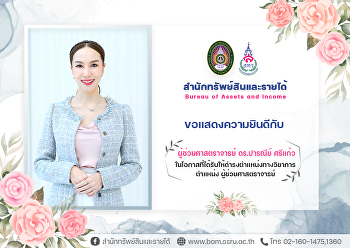 ขอแสดงความยินดีกับบุคลากร
ในโอกาสที่ได้รับให้ดำรงตำแหน่งทางวิชาการ
ตำแหน่ง ผู้ช่วยศาสตราจารย์ มติเห็นชอบ
การประชุมสภามหาวิทยาลัยราชภัฏสวนสุนันทา
ครั้งที่ 11/2566