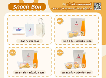 แก้วเจ้าจอมเบเกอรี่
ฝ่ายธุรกิจผลิตอาหารและเครื่องดื่ม
บริการรับจัดอาหารว่างและเครื่องดื่ม