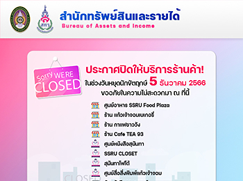ประกาศปิดให้บริการร้านค้า
ในช่วงวันหยุดนักขัตฤกษ์ 5 ธันวาคม 2566