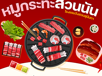 อยากกินหมูกระทะ
อยากกินหมูกระทะต้องได้กิน มาแล้ว
หมูกระทะสวนนัน