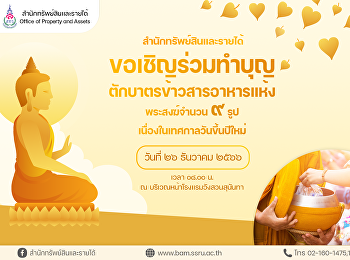 สำนักทรัพย์สินและรายได้
ขอเชิญร่วมทำบุญตักบาตรข้าวสารอาหารแห้ง
พระสงฆ์จำนวน ๙ รูป
เนื่องในเทศกาลวันขึ้นปีใหม่