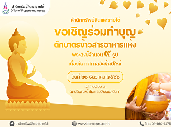 Bureau of Assets and Income invites all
to make a merit by offering rice and
dried food to 9 monks on the occasion of
the New Year festival on 26 December
2023 at 08:00 hrs. in front of Suan
Sunandha Palace Hotel.