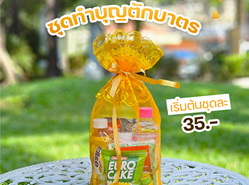 ฝ่ายธุรกิจมัลติมิเดียเพื่อการศึกษา
สำนักทรัพย์สินและรายได้
จำหน่ายชุดทำบุญตักบาตร ราคาเริ่มต้น
ชุดละ 35.- บาท