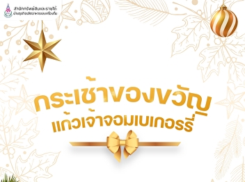 Deliver good things to special people at
the festival of happiness at the end of
the year and welcome the New Year 2024
with a gift basket from Kaew Chao Chom
Bakery.