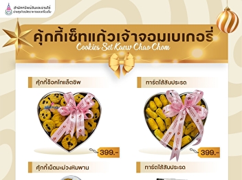 On the occasion of New Year 2024, if you
are looking for a gift and delicious
snack for your special person, Kaew Chao
Chom Bakery would like to recommend
cookies in various flavors and delicious
pineapple tarts. If interested, please
contact the Food and