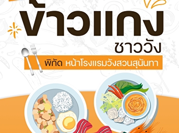 .Open today, Chao Wang Curry and Rice,
Suan Sunandha Palace Hotel.  Tasty curry
is over hot steamed rice, delicious,
clean, and hygienic. Ready to serve
today. Start at 40.- baht