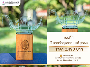 .Educational Multimedia Department,
Bureau of Assets and Income sells the
Suphannahong boat model in
emerald-colored acrylic, engraved with
the university seal, and comes with a
box. There are 2 types