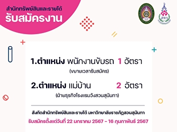 ด่วน ประกาศรับสมัครงาน  1.ตําแหน่ง :
พนักงานขับรถ 1 อัตรา 2.ตำแหน่ง : แม่บ้าน
2 อัตรา