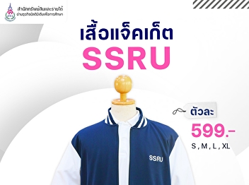 SSRU Jacket  A very cool jacket,
embroidered with SSRU, beautiful and
modern design, made from good quality
fabric, breathable and be suitable for
all genders and ages.   Price: 599.-
baht