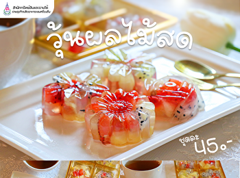 วุ้นผลไม้สด แก้วเจ้าจอมเบเกอรี่
วุ้นผลไม้สด เมนูเพื่อสุขภาพ สดชื่น กรอบ
อร่อยเปรี้ยวๆ หวานๆด้วยรสชาติของผลไม้
อาทิเช่น สตรอว์เบอร์รี กีวี่ สับปะรด
องุ่น และแก้วมังกร  ราคา 45.- บาท