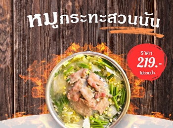 หมูกระทะสวนนัน เปิดเป็นบุฟเฟ่ต์แล้ว
ลดราคาพิเศษ 10% ในวันที่ 12-16
กุมภาพันธ์ 67