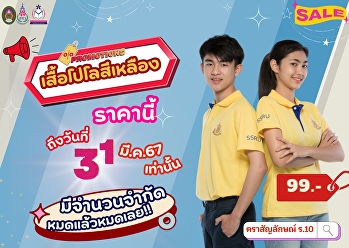 มาแล้วเสื้อโปโลสีเหลือง ตราสัญลักษณ์
ร.10 ลดราคาพิเศษ ราคาแค่ 99.-
บาทเท่านั้น