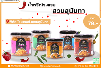 น้ำพริกโรงแรงสวนสุนันทา  รสชาติอร่อย
เคี้ยวเพลินเกินห้ามใจ  ทานง่าย
พกไปได้ทุกที่ มีให้เลือกหลายรสชาติ