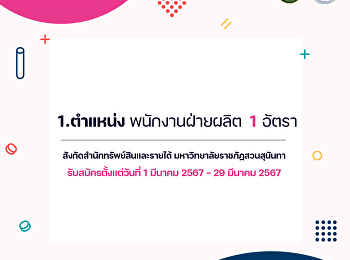 ประกาศรับสมัครงาน
สำนักทรัพย์สินและรายได้ ตําแหน่ง
พนักงานฝ่ายผลิต 1 อัตรา