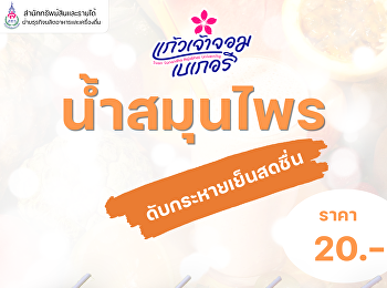ร้อนๆแบบนี้ต้อง น้ำสมุนไพร
ดับกระหายเย็นสดชื่น ในราคาแค่ 20
บาทเท่านั้น