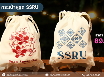 กระเป๋าถุงหูรูด ลายSSRU
กับลายดอกแก้วเจ้าจอม ดูดี ใบเล็กกะทัดรัด
เหมาะกับหน้าร้อนสุดๆ