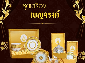 ฝ่ายธุรกิจมัลติมิเดียเพื่อการศึกษา
สำนักทรัพย์สินและรายได้
จำหน่ายสินค้าที่ระลึก ชุดเครื่องเบญจรงค์
สกรีนตรา ส มงกุฎ พร้อมกล่องผ้าไหม
เหมาะสำหรับเป็นของขวัญ ของฝากให้กับแขก
ผู้ใหญ่
ชุดเครื่องเบญจรงค์ทุกชิ้นผลิตจากวัสดุคุณภาพสูง
พิถีพิถัน สวยงาม ทนทาน