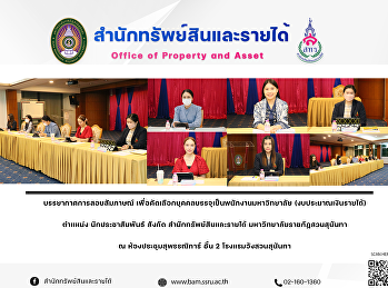 บรรยากาศการสอบสัมภาษณ์
เพื่อคัดเลือกบุคคลบรรจุเป็นพนักงานมหาวิทยาลัย
(งบประมาณเงินรายได้) ตำแหน่ง
นักประชาสัมพันธ์ สังกัด
สำนักทรัพย์สินและรายได้