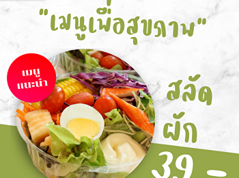 เอาใจคนรักสุขภาพ
