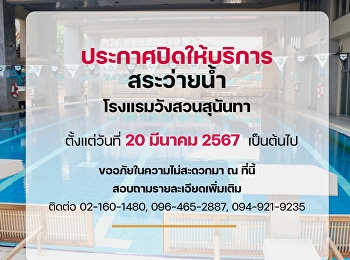 สระว่ายน้ำโรงแรมวังสวนสุนันทา
สำนักทรัพย์สินและรายได้
มหาวิทยาลัยราชภัฏสวนสุนันทา
ประกาศปิดให้บริการชั่วคราว ตั้งแต่วันที่
20 มีนาคม 2567 เป็นต้นไป