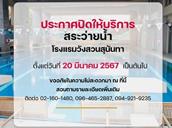 The swimming pool at Suan Sunandha
Palace Hotel, Office of  Property and
Assets, Suan Sunandha Rajabhat
University. will be temporarily closed
from March 20, 2567, until further
notice.