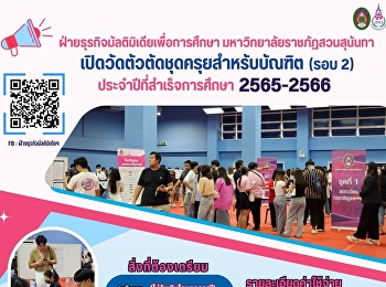 ฝ่ายธุรกิจมัลติมิเดียเพื่อการศึกษา
มหาวิทยาลัยราชภัฏสวนสุนันทา
เปิดวัดตัวตัดชุดครุยสำหรับบัณฑิต (รอบ 2)
ประจำปีที่สำเร็จการศึกษา 2565-2566