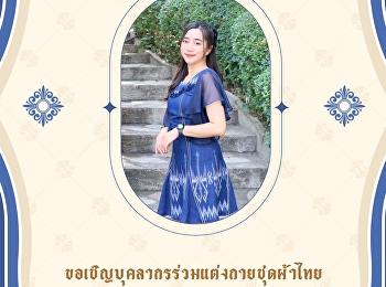 สำนักทรัพย์สินและรายได้
ขอเชิญชวนเข้าร่วมกิจกรรมการแต่งกายผ้าไทย
สวนสุนันทาพัสตราภรณ์ ประจำปี 2567