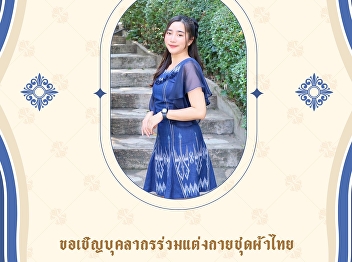 Office of Property and Assets, We
cordially invite everyone to join and
participate in the traditional Thai
costume event 