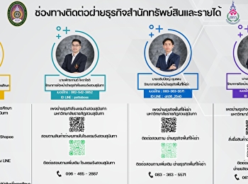 ช่องทางการติดต่อของฝ่ายธุรกิจสำนักทรัพย์สินและรายได้