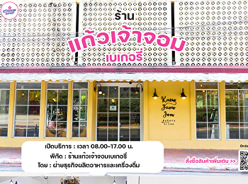 ร้านแก้วเจ้าจอมเบเกอรี่
มหาวิทยาลัยราชภัฏสวนสุนันทา
เรามีเบเกอรี่ ขนม มากมายหลายชนิดให้เลือก
อร่อย สดใหม่ คัดสรรวัตถุดิบที่มีคุณภาพ
ใส่ใจทุกขั้นตอน การผลิต
แล้วอย่าลืมแวะมาชิมมาช็อปกันนะ