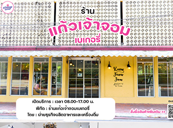 Keaw Jaow Jom Bakery, Suan Sunandha
Rajabhat University.