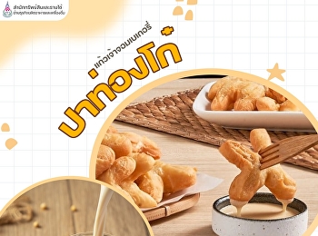 สำนักทรัพย์สินและรายได้
ฝ่ายธุรกิจผลิตอาหารและเครื่องดื่ม
จัดโปรโมชั่นสุดพิเศษในช่วงปิดเทอม
เพียงแค่สั่ง ปาท่องโก๋
หรือน้ำเต้าตู้ชาววัง 5 ชุดขึ้นไป
จัดส่งฟรีภายในมหาวิทยาลัยสวนสุนันทา
(สั่งล่วงหน้า 1 วัน)