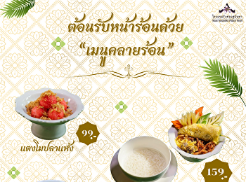 เมื่อความร้อนระอุมาเยือน
ห้องอาหารแก้วเจ้าจอมก็มีเมนูคลายร้อนชื่นใจ
ที่เหมาะกับซัมเมอร์มาฝาก