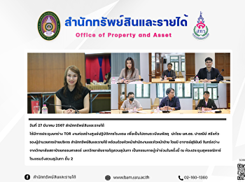 วันที่ 27 มีนาคม 2567
สำนักทรัพย์สินและรายได้
ได้มีการประชุมยกร่าง TOR
งานก่อสร้างศูนย์ปฏิบัติการโรงแรม
เพื่อเป็นไปตามระเบียบพัสดุ นำโดย ผศ.ดร.
ปารณีย์ ศรีแก้ว รองผู้อำนวยการฝ่ายบริหาร
สำนักทรัพย์สินและรายได้