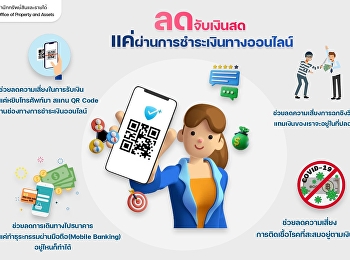 สำนักทรัพย์สินและรายได้
มาช่วยกันรณรงค์ลดการสัมผัสจับต้องเงินสด
เพื่อป้องกันความเสี่ยงในการสัมผัสโดยตรง
และสะดวกกับผู้ใช้บริการ