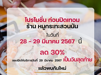 Promotion before the end of the
semester, March 28-29, 2024: Moo ka ta
Suan nan, 30% off.