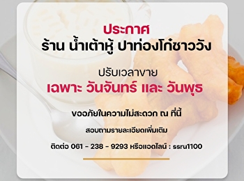 ฝ่ายธุรกิจผลิตอาหารและเครื่องดื่ม
สำนักทรัพย์สินและรายได้  ร้านน้ำเต้าหู้
ปาท๋องโก๋ชาววัง  ปรับเวลาขาย เฉพาะ
วันจันทร์ และ วันพุธ