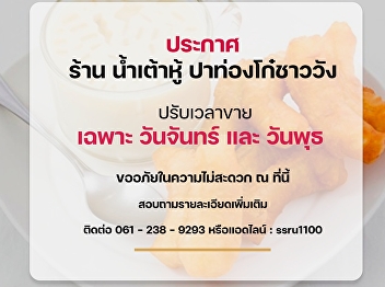 The Food and Beverage Business Division,
Office of Property and Assets.
Introduces the Soybean Milk' Shop,
'Patongko Chaowang'